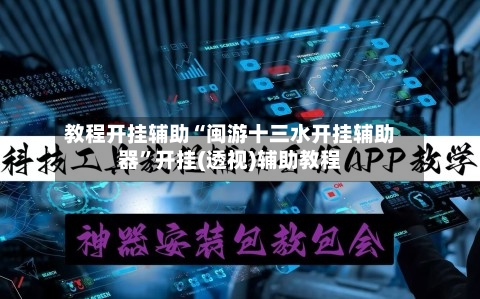 教程开挂辅助“闽游十三水开挂辅助器”开挂(透视)辅助教程-第2张图片
