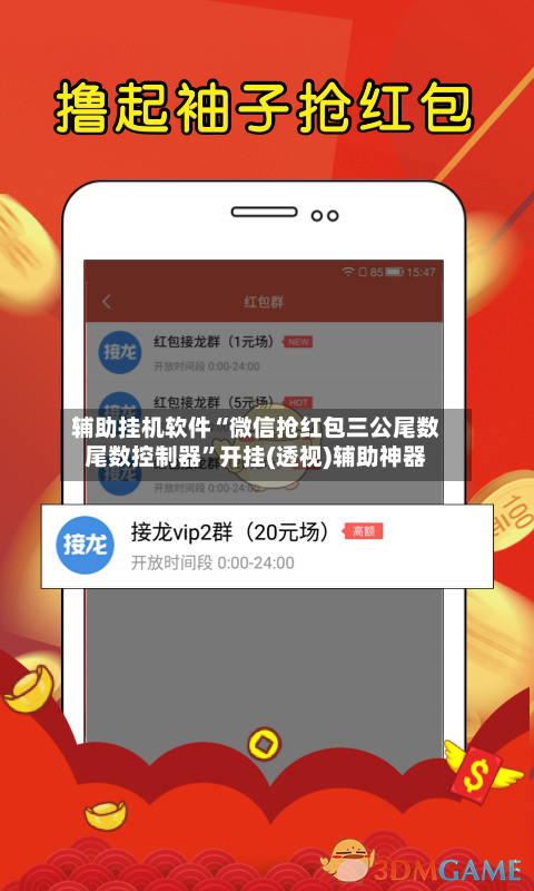 辅助挂机软件“微信抢红包三公尾数尾数控制器	”开挂(透视)辅助神器-第2张图片