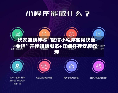 玩家辅助神器“微信小程序跑得快免费挂	”开挂辅助脚本+详细开挂安装教程-第2张图片