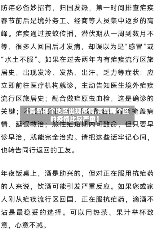 【青岛那个地区出现疫情,青岛哪个区的疫情比较严重】-第2张图片