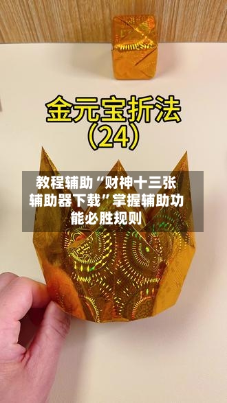 教程辅助“财神十三张辅助器下载	”掌握辅助功能必胜规则-第2张图片