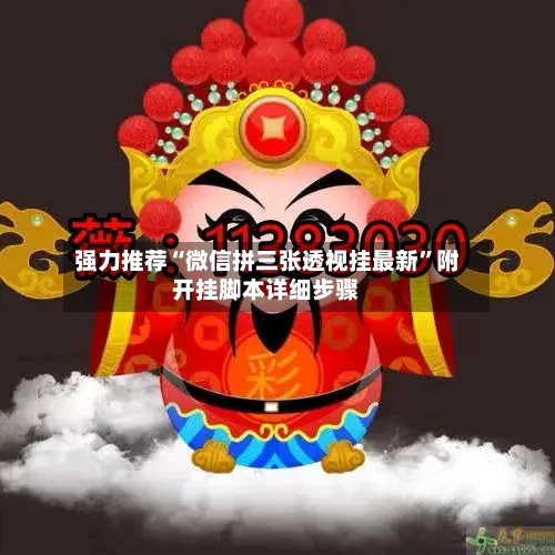 强力推荐“微信拼三张透视挂最新”附开挂脚本详细步骤-第2张图片