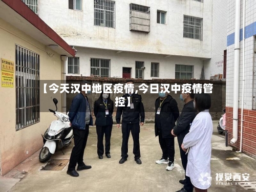 【今天汉中地区疫情,今日汉中疫情管控】