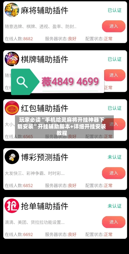 玩家必读“手机哈灵麻将开挂神器下载安装	”开挂辅助脚本+详细开挂安装教程-第2张图片
