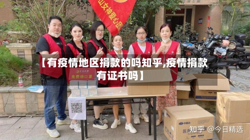 【有疫情地区捐款的吗知乎,疫情捐款有证书吗】-第2张图片