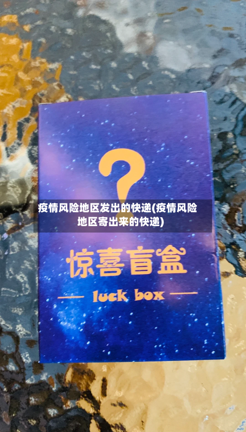 疫情风险地区发出的快递(疫情风险地区寄出来的快递)-第3张图片