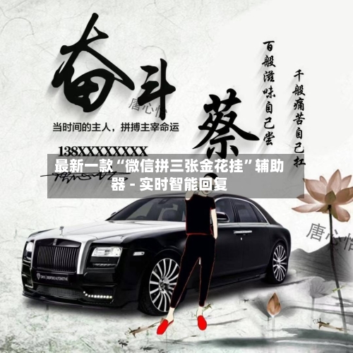 最新一款“微信拼三张金花挂”辅助器 - 实时智能回复-第2张图片