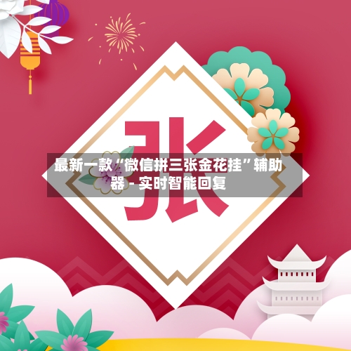 最新一款“微信拼三张金花挂”辅助器 - 实时智能回复-第3张图片