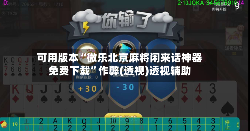 可用版本“微乐北京麻将闲来话神器免费下载	”作弊(透视)透视辅助-第2张图片