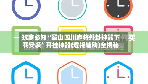 玩家必知“蜀山四川麻将外卦神器下载安装”开挂神器{透视辅助}全揭秘-第2张图片