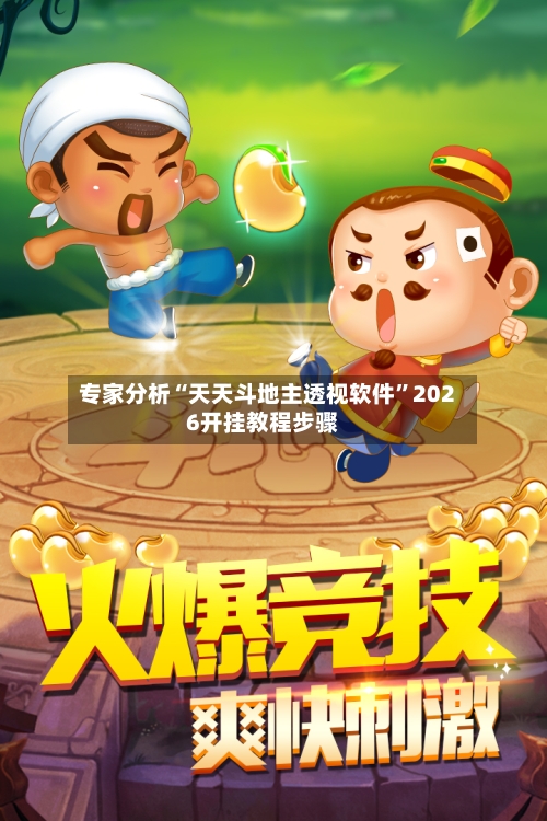 专家分析“天天斗地主透视软件	”2026开挂教程步骤-第2张图片