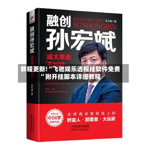 教程更新!“飞驰娱乐透视挂软件免费	”附开挂脚本详细教程-第2张图片