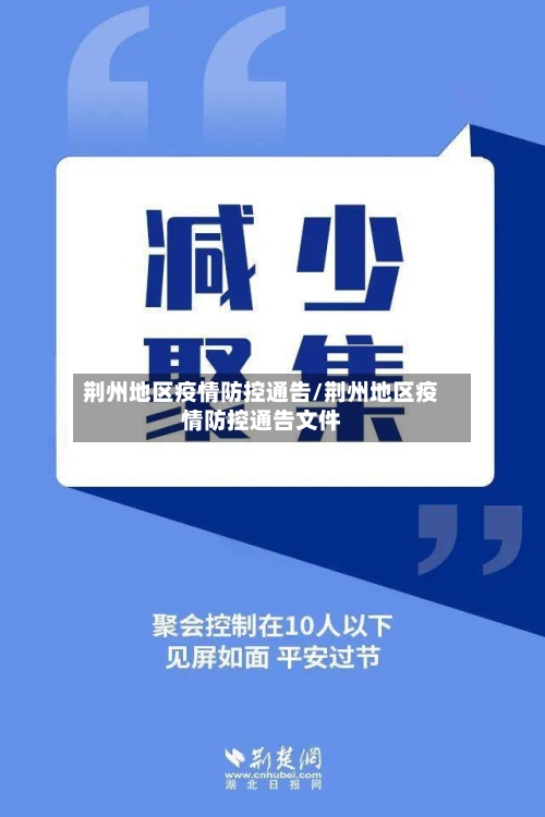 荆州地区疫情防控通告/荆州地区疫情防控通告文件-第2张图片