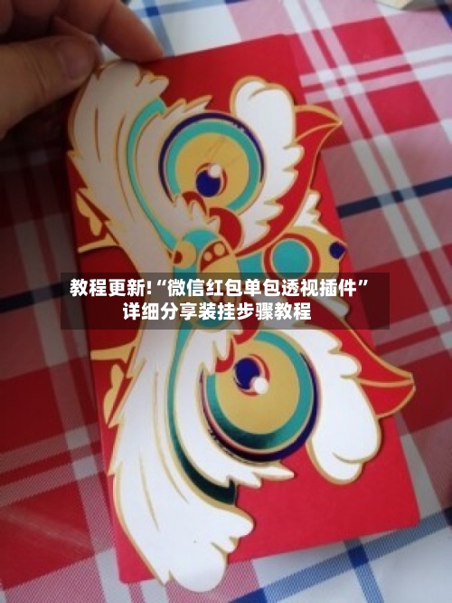 教程更新!“微信红包单包透视插件”详细分享装挂步骤教程-第3张图片