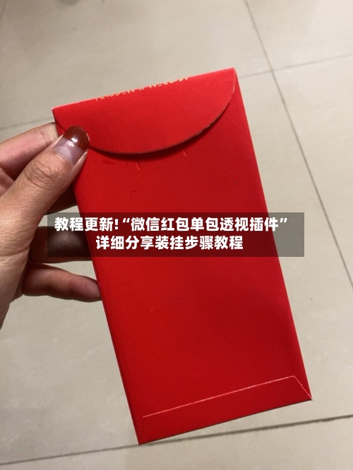 教程更新!“微信红包单包透视插件	”详细分享装挂步骤教程-第2张图片