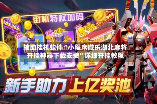 辅助挂机软件“小程序微乐湖北麻将开挂神器下载安装	”详细开挂教程-第2张图片