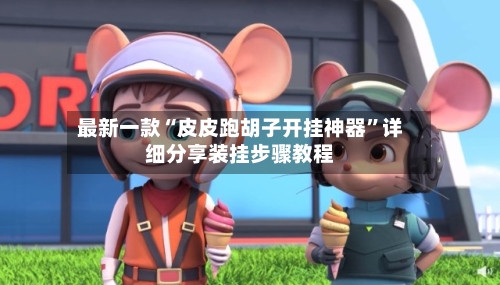 最新一款“皮皮跑胡子开挂神器	”详细分享装挂步骤教程-第3张图片