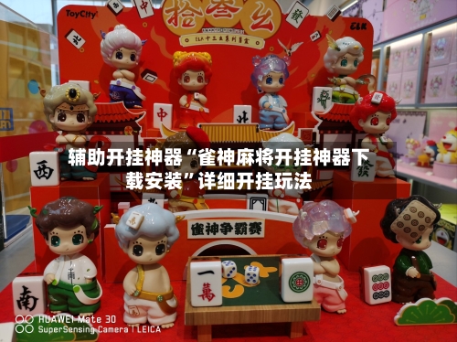 辅助开挂神器“雀神麻将开挂神器下载安装”详细开挂玩法