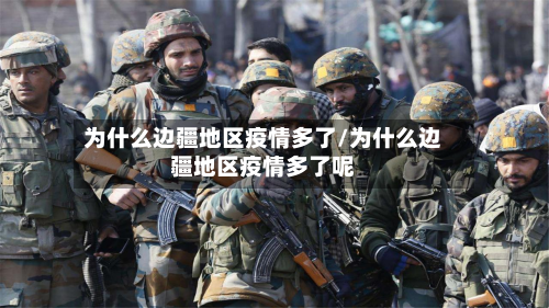 为什么边疆地区疫情多了/为什么边疆地区疫情多了呢