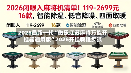 2026最新一代“微乐江苏麻将万能开挂器通用版”2026开挂教程步骤