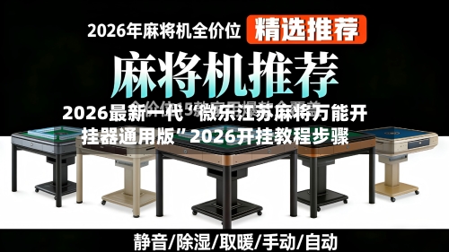 2026最新一代“微乐江苏麻将万能开挂器通用版”2026开挂教程步骤-第2张图片