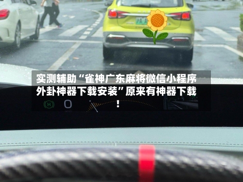 实测辅助“雀神广东麻将微信小程序外卦神器下载安装”原来有神器下载！-第3张图片
