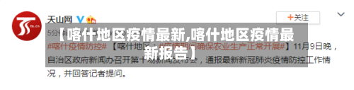 【喀什地区疫情最新,喀什地区疫情最新报告】