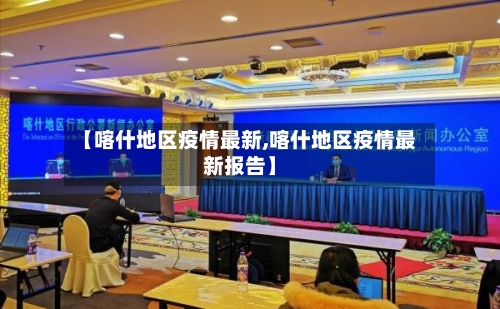 【喀什地区疫情最新,喀什地区疫情最新报告】-第3张图片