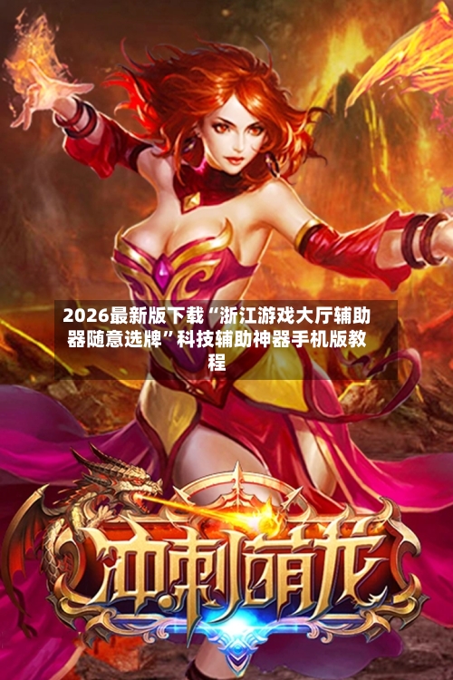 2026最新版下载“浙江游戏大厅辅助器随意选牌”科技辅助神器手机版教程-第3张图片