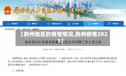 【荆州地区的疫情情况,荆州疫情2021】