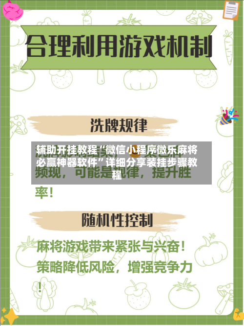 辅助开挂教程“微信小程序微乐麻将必赢神器软件”详细分享装挂步骤教程
