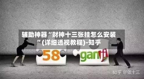 辅助神器“财神十三张挂怎么安装”(详细透视教程)-知乎-第3张图片