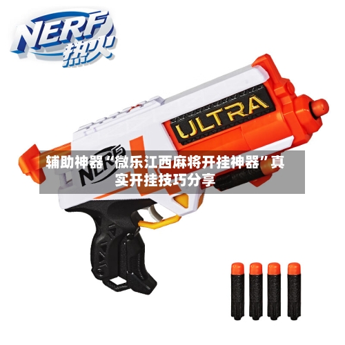 辅助神器“微乐江西麻将开挂神器	”真实开挂技巧分享-第3张图片