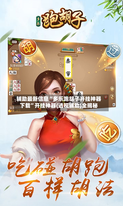 辅助最新信息“多乐跑胡子开挂神器下载	”开挂神器{透视辅助}全揭秘-第2张图片