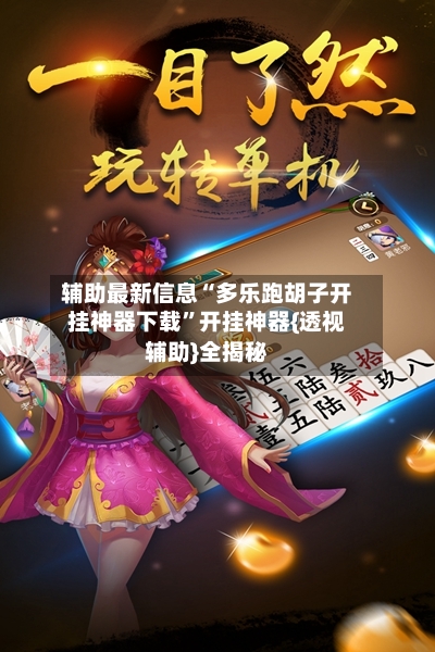 辅助最新信息“多乐跑胡子开挂神器下载”开挂神器{透视辅助}全揭秘