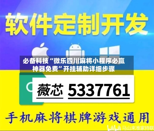 必备科技“微乐四川麻将小程序必赢神器免费	”开挂辅助详细步骤-第2张图片