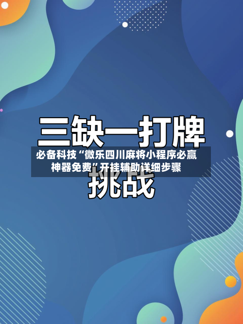 必备科技“微乐四川麻将小程序必赢神器免费”开挂辅助详细步骤-第3张图片
