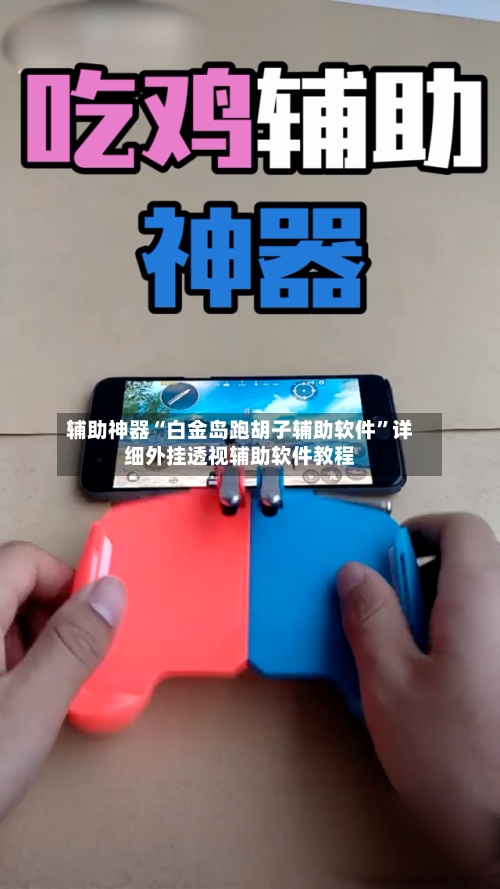 辅助神器“白金岛跑胡子辅助软件”详细外挂透视辅助软件教程-第3张图片