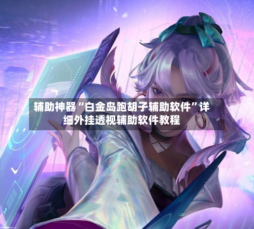 辅助神器“白金岛跑胡子辅助软件	”详细外挂透视辅助软件教程-第2张图片