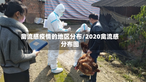 禽流感疫情的地区分布/2020禽流感分布图-第2张图片