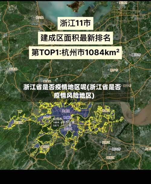 浙江省是否疫情地区呢(浙江省是否疫情风险地区)-第3张图片