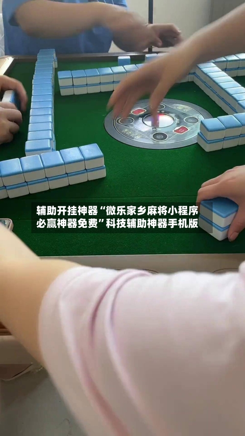 辅助开挂神器“微乐家乡麻将小程序必赢神器免费”科技辅助神器手机版-第2张图片