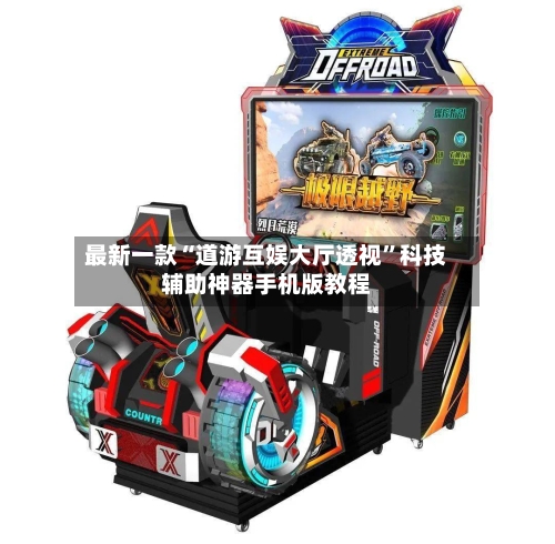 最新一款“道游互娱大厅透视	”科技辅助神器手机版教程-第2张图片