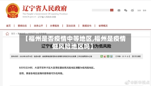 【福州是否疫情中等地区,福州是疫情低风险地区吗】-第3张图片