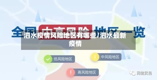 泗水疫情风险地区有哪些/泗水最新疫情-第3张图片