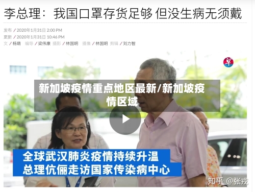 新加坡疫情重点地区最新/新加坡疫情区域-第3张图片