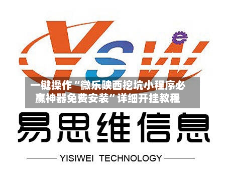 一键操作“微乐陕西挖坑小程序必赢神器免费安装	”详细开挂教程-第2张图片