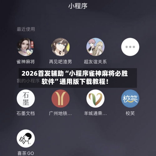 2026首发辅助“小程序雀神麻将必胜软件	”通用版下载教程！-第3张图片