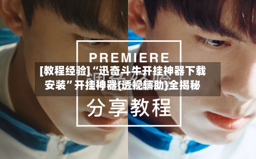 [教程经验]“迅奇斗牛开挂神器下载安装”开挂神器{透视辅助}全揭秘-第2张图片