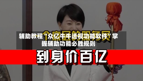 辅助教程“众亿牛牛透视功能软件”掌握辅助功能必胜规则-第2张图片